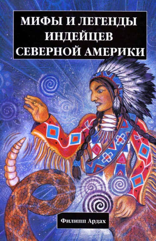 мифы и легенды индейцев северной америки